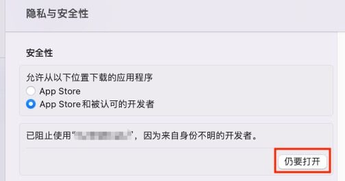 macOS仍要打开应用